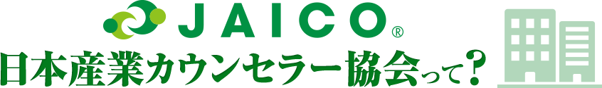 JAICO　日本産業カウンセラー協会って？