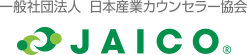 JAICO 一般社団法人　日本産業カウンセラー協会