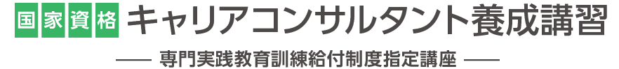 国家資格 キャリアコンサルタント養成講習