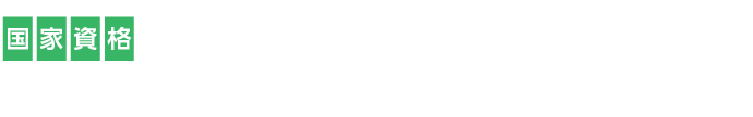 国家資格 キャリアコンサルタント養成講習