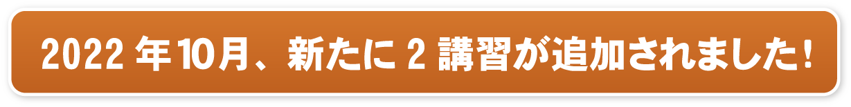 3講習が加わりました！